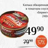 Магазин:Магнолия,Скидка:Килька обжаренная в томатном соусе «Беринг»