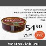 Магазин:Магнолия,Скидка:Килька балтийская неразделенная обжаренная в томатном соусе «Крымское Золото»