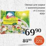 Магнолия Акции - Овощи для жарки с шампиньонами «4 Сезона» 