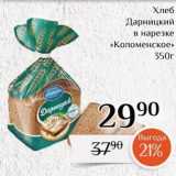 Магазин:Магнолия,Скидка:Хлеб Дарницкий в нарезке «Коломенское» 