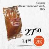 Магазин:Магнолия,Скидка:Сочник "Нижегородский хлеб»