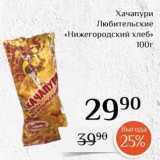 Магазин:Магнолия,Скидка:Хачапури Любительские «Нижегородский хлеб»