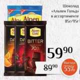 Магазин:Магнолия,Скидка:Шоколад «Альпен Гольд» 