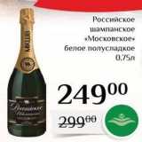 Магазин:Магнолия,Скидка:Российское шампанское «Московское» 