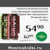 Магнолия Акции - Hапиток безалкогольный тонизирующий газированный «Драйв Ми»