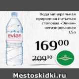 Магазин:Магнолия,Скидка:Вода минеральная природная питьевая столовая «Эвиан» 