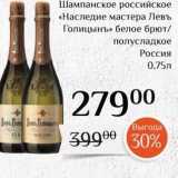 Магазин:Магнолия,Скидка:Шампанское российское «Наследие мастера Левъ Голицынъ» 