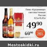 Магазин:Магнолия,Скидка:Пиво «Крушовице»