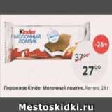 Пятёрочка Акции - Пирожное Kinder Молочный ломтик Ferrero