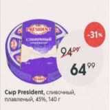 Пятёрочка Акции - Сыр President 45%