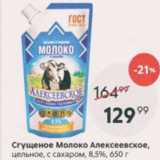 Магазин:Пятёрочка,Скидка:Сгущеное молоко Алексеевское 8,5%