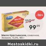 Магазин:Пятёрочка,Скидка:Масло Крестьянское Экомилк 72,5%