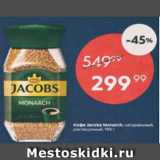 Магазин:Пятёрочка,Скидка:Кофе Jacobs Monarch