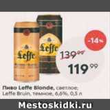 Магазин:Пятёрочка,Скидка:Пиво Leffe Blonde 6,6%