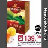 Оливье Акции - Чай черный МАЙСКИЙ Корона Российской Империи 