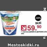 Магазин:Оливье,Скидка:Сметана Домик в ДЕРЕВНЕ