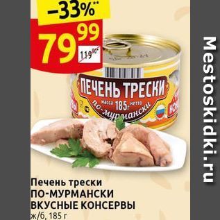 Акция - Печень трески по-МУРМАНСКИ ВКУСНЫЕ КОНСЕРВЫ