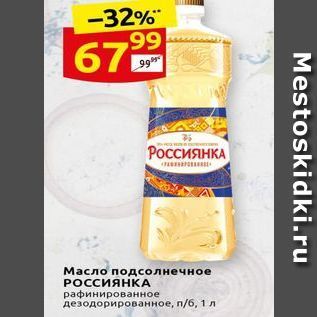 Акция - Масло подсолнечное РОССИЯНКА