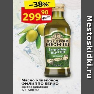 Акция - Масло оливковое ФилиппО БЕРИО