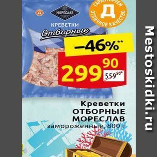 Акция - Креветки ОТБОРНЫЕ МОРЕСЛАВ