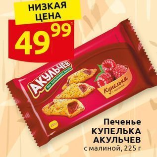 Акция - Печенье КУПЕЛЬКА АКУЛЬЧЕВ