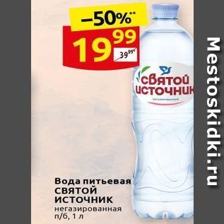 Акция - Вода питьевая святой источник