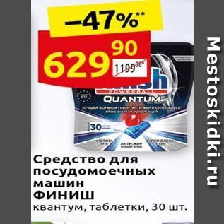 Акция - Средство для посудомоечных машин Финиш