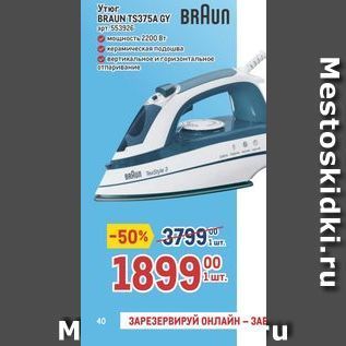 Акция - Утюг BRAUN