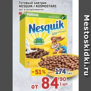 Акция - Готовый завтрак NESQUIK KOSMOSTARS