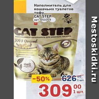 Акция - Hаполнитель для кошачьих туалетов тофу CAT STEP