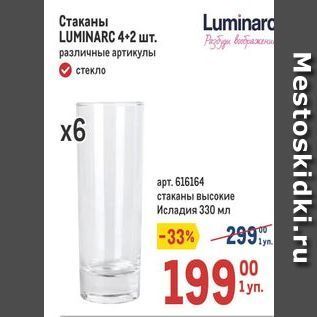 Акция - Стаканы LUMINARC