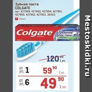 Акция - Зубная паста COLGATE