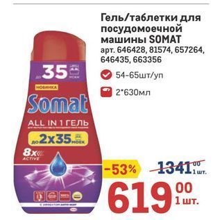 Акция - Гель/таблетки для посудомоечной машины SOMAT