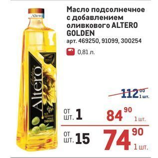 Акция - Масло подсолнечное с добавлением оливкового АLTERO GOLDEN