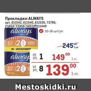 Акция - Прокладки ALWAYS