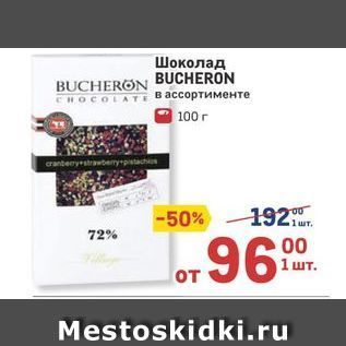 Акция - Шоколад BUCHERON