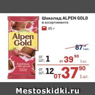 Акция - Шоколад ALPEN GOLD