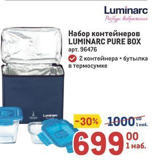 Акция - Набор контейнеров LUMINARC PURЕ ВOX