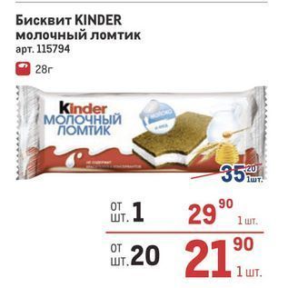 Акция - Бисквит KINDER молочный ломтик