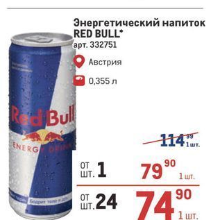 Акция - Энергетический напиток RED BULL