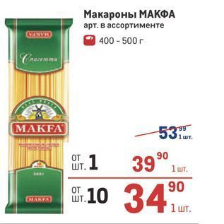 Акция - Макароны МАКФА