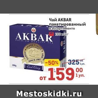 Акция - Чай АКВAR