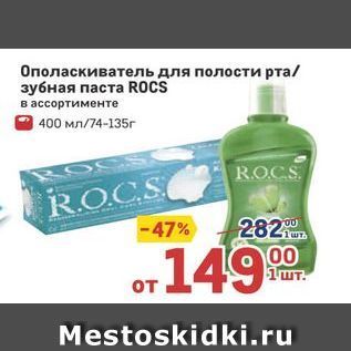 Акция - Ополаскиватель для полости рта зубная паста ROCS