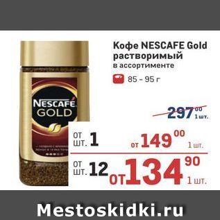 Акция - Kope NESCAFE Gold