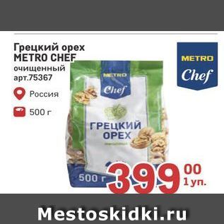 Акция - Грецкий орех METRO CHEF