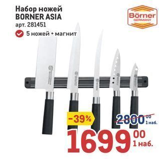 Акция - Набор ножей BORNER ASIA
