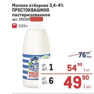 Акция - Молоко отборное 3,4-4% ПРОСТОКВАШИНО