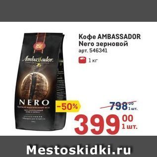 Акция - Koфe AMBASSADOR Nero