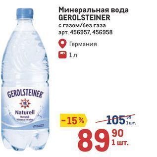 Акция - Минеральная вода GEROLSTEINER