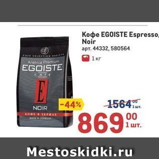 Акция - Koфe EGOISTE Espresso,